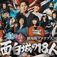 有吉の壁 劇場版アドリブ大河『面白城の18人』©Nippon Television Network Corporation