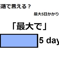 英語で「最大で」は何て言う？