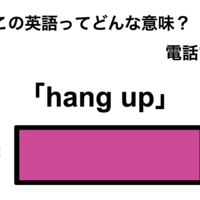 この英語ってどんな意味？「hang up」