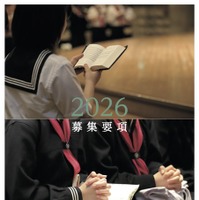 女子聖学院中学校高等学校 2026募集要項