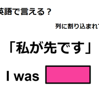 英語で「私が先です」は何て言う？