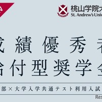 成績優秀者給付型奨学金