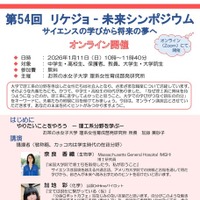 第54回リケジョ―未来シンポジウム サイエンスの学びから将来の夢へ