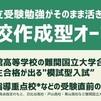 【高校受験2026】郁文館、都立進学指導重点校の志望者対象「自校作成型入試」