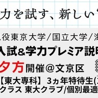 都立自校作成校受験生対象 特別ワンポイントアドバイス講義