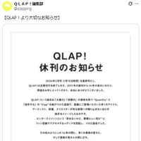 エンタメ誌「QLAP！」が休刊発表 2011年創刊から14年