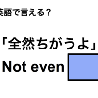 英語で「全然ちがうよ」は何て言う？