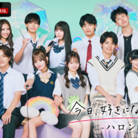 「今日、好きになりました。ハロン編」