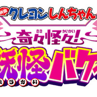 『映画クレヨンしんちゃん 奇々怪々！オラの妖怪バケーション』©臼井儀人／双葉社・シンエイ・テレビ朝日・ADK 2026