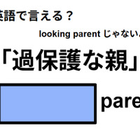 英語で「過保護な親」は何て言う？