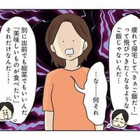 高級レストランでコース料理を食べて帰ってきた夫。血相を変えて問い詰めると、まさかの逆ギレ発言【妻の飯がマズくて離婚したい  #２】