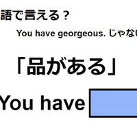 英語で「品がある」は何て言う？