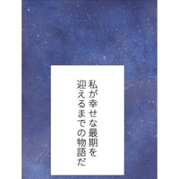 夫との距離を感じる孤独な専業主婦の「幸せな最期」とは【最期の夜はあなたと #10】