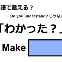 英語で「わかった？」は何て言う？