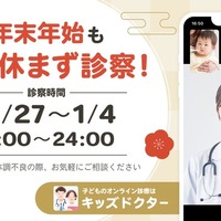 キッズドクター、年末年始も毎日休まず診察