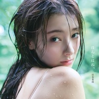 宮本茉由、写真集タイトルは「ほんとはね、」書影＆初挑戦のランジェリーカットも解禁