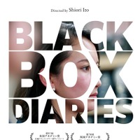 伊藤詩織監督『Black Box Diaries』都内上映館で全回満席　6都市で拡大公開へ