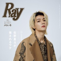 「Ray」2026年2月号（12月23日発売）特別版表紙：佐野勇斗（提供写真）