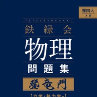 難関大入試 鉄緑会　物理問題集　登竜門 力学・熱力学篇