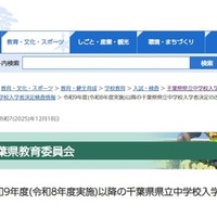 令和9年度以降の千葉県県立中学校入学者決定の改善点について