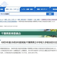 令和9年度千葉県県立中学校入学者決定の日程