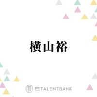SUPER EIGHT横山裕、“初めて負けを認めた”村上信五に感謝「違う戦い方せなって」