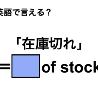 英語で「在庫切れ」は何て言う？