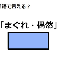 英語で「まぐれ・偶然」は何て言う？
