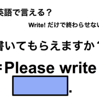 英語で「書いてもらえますか？」は何て言う？