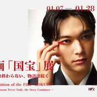 映画「国宝」展　― 熱狂は終わらない、物語は続く ―
