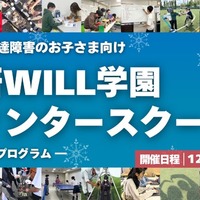 学研WILL学園ウィンタースクール