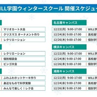 学研WILL学園ウィンタースクール開催スケジュール