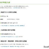 2027年度入試に関する情報