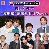 「BLドラマ“反則級”沼落ちセリフ」トップ5を発表（C）モデルプレス