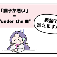 英語で「調子が悪い」はなんて言う？【マンガで読む英会話】