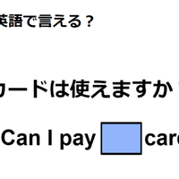 英語で「カードは使えますか？」はなんて言う？【英語クイズ2025年度ベスト】