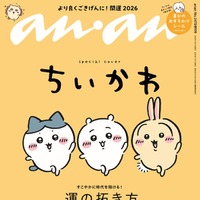 「anan」2478号SP2（2026年1月7日発売）表紙：ちいかわ（C）マガジンハウス