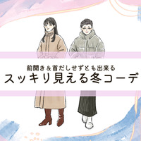 着膨れせずあったかくてかっこいいアウター。大人女性におすすめのデザインとは。＜冬のおしゃれなスッキリコーデ＞【前編】