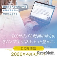 鎌倉女子大学短期大学部「DX時間割」を2026年4月より導入