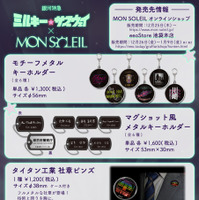 「銀河特急 ミルキー☆サブウェイ」 × MON SOLEIL 製品リスト