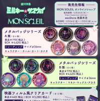 「銀河特急 ミルキー☆サブウェイ」 × MON SOLEIL 製品リスト
