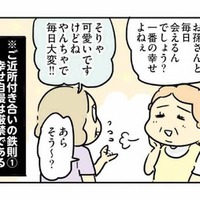 ご近所付き合いは「幸せ自慢は厳禁」「余計な情報は流さない」が鉄則！【母親だから当たり前？ #10】