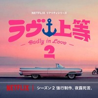Netflixリアリティシリーズ「ラヴ上等」シーズン2 強行制作決定