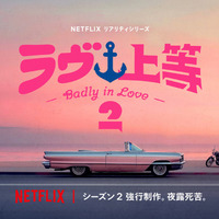 Netflixリアリティシリーズ「ラヴ上等」シーズン2