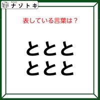 クイズです！「ととととととが表す言葉は？」ヒント！答えは乗り物です【難易度LV２.・甘口】