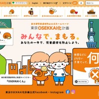 東京都児童虐待防止公式ホームページ「東京OSEKKAI化計画」