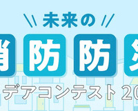 未来の消防防災アイデアコンテスト 2026