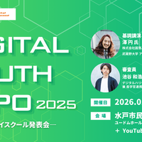 DIGITAL YOUTH EXPO 2025 ～茨城DXハイスクール発表会～