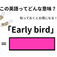 この英語ってどんな意味？「Early bird」