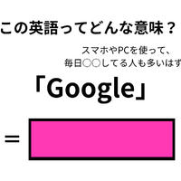 この英語ってどんな意味？「Google」